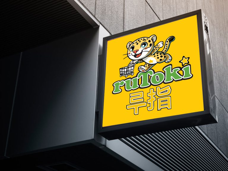 Billboard with Rutoki Logo designed by Dutch tembo